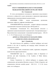 ИСКУССТВЕННЫЙ ИНТЕЛЛЕКТ В УПРАВЛЕНИИ МЕДИАКОММУНИКАЦИЕЙ И ЖУРНАЛИСТИКОЙ