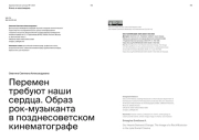 ПЕРЕМЕН ТРЕБУЮТ НАШИ СЕРДЦА. ОБРАЗ РОК-МУЗЫКАНТА В ПОЗДНЕСОВЕТСКОМ КИНЕМАТОГРАФЕ