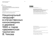 НАЦИОНАЛЬНЫЙ ЛАНДШАФТ В ОТЕЧЕСТВЕННЫХ КИНОКОМЕДИЯХ О ДЕРЕВНЕ 1990-Х ГОДОВ: «ДЕРЕВЕНСКАЯ ТРИЛОГИЯ» В. ЧИКОВА