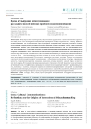 КРОСС-КУЛЬТУРНЫЕ КОММУНИКАЦИИ: РАЗМЫШЛЕНИЯ ОБ ИСТОКАХ ПРОБЛЕМ ВЗАИМОПОНИМАНИЯ