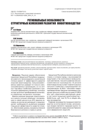 РЕГИОНАЛЬНЫЕ ОСОБЕННОСТИ СТРУКТУРНЫХ ИЗМЕНЕНИЙ РАЗВИТИЯ ЖИВОТНОВОДСТВА