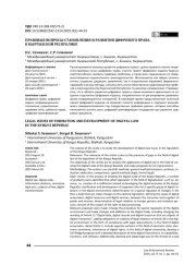 Правовые вопросы становления и развития цифрового права в Кыргызской Республике