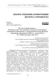 «Вот дом, который построил…» (Рецензия на книгу Д. М. Демидович «Доходные дома Петербурга: организация, взаимодействие с государственными и коммерческими структурами, повседневность (1870-е гг. – начало XX в.)». М.: У Никитских ворот, 2023. 256 с.)