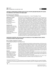 Свобода собирания и оценки доказательств юрисдикционными органами российских спортивных организаций