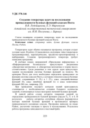 СОЗДАНИЕ ГЕНЕРАТОРА ЗАДАЧ НА ИССЛЕДОВАНИЕ ПРИНАДЛЕЖНОСТИ БУЛЕВЫХ ФУНКЦИЙ КЛАССАМ ПОСТА