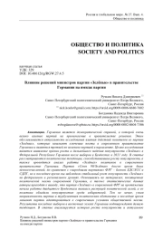 Влияние решений министров партии «Зелёные» в правительстве Германии на имидж партии