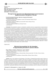 ИСТОРИЧЕСКИЕ ПРЕДПОСЫЛКИ ФОРМИРОВАНИЯ ВЕДОМСТВЕННОГО ПРОЦЕССУАЛЬНОГО КОНТРОЛЯ В РОССИИ