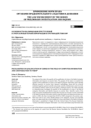 ОСОБЕННОСТИ КВАЛИФИКАЦИИ ПРЕСТУПЛЕНИЙ В СФЕРЕ КОМПЬЮТЕРНОЙ ИНФОРМАЦИИ И ПРОТИВОДЕЙСТВИЯ ИМ