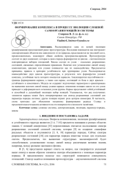 ФОРМИРОВАНИЕ КОМПЛЕКСА В ПРОЦЕССЕ ЭВОЛЮЦИИ СЛОЖНОЙ САМООРГАНИЗУЮЩЕЙСЯ СИСТЕМЫ