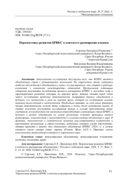 Перспективы развития БРИКС в контексте расширения альянса