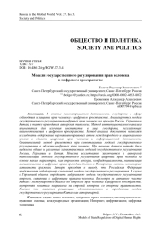 Модели государственного регулирования прав человека в цифровом пространстве