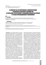 К ВОПРОСУ ОБ УСТОЙЧИВОМ И КОНКУРЕНТНОМ РАЗВИТИИ СЕЛЬСКОГО ХОЗЯЙСТВА И СЕЛЬСКИХ ТЕРРИТОРИЙ В УСЛОВИЯХ НОВЫХ ВЫЗОВОВ И ТРАНСФОРМАЦИОННОЙ ЭКОНОМИКИ