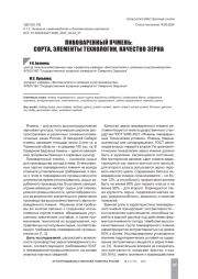 ПИВОВАРЕННЫЙ ЯЧМЕНЬ: СОРТА, ЭЛЕМЕНТЫ ТЕХНОЛОГИИ, КАЧЕСТВО ЗЕРНА