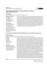 Интеллектуальные права в международном и российском инвестиционном праве