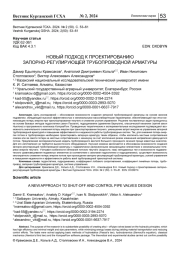 НОВЫЙ ПОДХОД К ПРОЕКТИРОВАНИЮ ЗАПОРНО-РЕГУЛИРУЮЩЕЙ ТРУБОПРОВОДНОЙ АРМАТУРЫ
