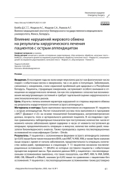 Влияние нарушений жирового обмена на результаты хирургического лечения пациентов с острым аппендицитом