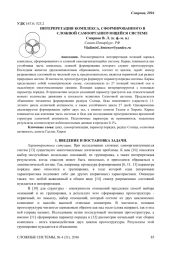 ИНТЕРПРЕТАЦИЯ КОМПЛЕКСА, СФОРМИРОВАННОГО В СЛОЖНОЙ САМООРГАНИЗУЮЩЕЙСЯ СИСТЕМЕ