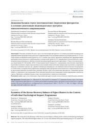 ДИНАМИКА БАЛАНСА СТРЕСС-ВОССТАНОВЛЕНИЯ СПОРТСМЕНОК-ФИГУРИСТОК В УСЛОВИЯХ РЕАЛИЗАЦИИ ИНДИВИДУАЛЬНЫХ ПРОГРАММ ПСИХОЛОГИЧЕСКОГО СОПРОВОЖДЕНИЯ