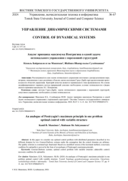 АНАЛОГ ПРИНЦИПА МАКСИМУМА ПОНТРЯГИНА В ОДНОЙ ЗАДАЧЕ ОПТИМАЛЬНОГО УПРАВЛЕНИЯ С ПЕРЕМЕННОЙ СТРУКТУРОЙ