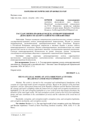 ГОСУДАРСТВЕННО-ПРАВОВАЯ МОДЕЛЬ АНТИКОРРУПЦИОННОЙ ДЕЯТЕЛЬНОСТИ: БЕЛОРУССКИЙ И РОССИЙСКИЙ ОПЫТ