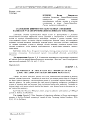 СТАНОВЛЕНИЕ ЦЕРКОВНО-ГОСУДАРСТВЕННЫХ ОТНОШЕНИЙ В КИЕВСКОЙ РУСИ (НА ПРИМЕРЕ КИЕВО-ПЕЧЕРСКОГО МОНАСТЫРЯ)