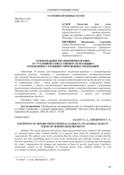 ОСВОБОЖДЕНИЕ НЕСОВЕРШЕННОЛЕТНИХ ОТ УГОЛОВНОЙ ОТВЕТСТВЕННОСТИ ПО ОБЩИМ ОСНОВАНИЯМ С ПОЗИЦИЙ СОВРЕМЕННЫХ ТРЕБОВАНИЙ