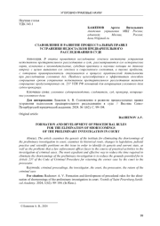 СТАНОВЛЕНИЕ И РАЗВИТИЕ ПРОЦЕССУАЛЬНЫХ ПРАВИЛ УСТРАНЕНИЯ НЕДОСТАТКОВ ПРЕДВАРИТЕЛЬНОГО РАССЛЕДОВАНИЯ В СУДЕ