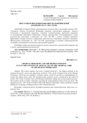 ПРЕСТУПНАЯ ИЕРАРХИЯ И ВЫСШЕЕ ПОЛОЖЕНИЕ В НЕЙ В КОНТЕКСТЕ СТ. 210.1 УК РФ