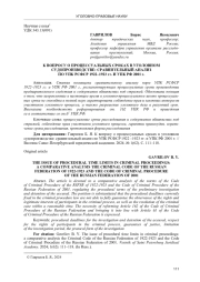 К ВОПРОСУ О ПРОЦЕССУАЛЬНЫХ СРОКАХ В УГОЛОВНОМ СУДОПРОИЗВОДСТВЕ: СРАВНИТЕЛЬНЫЙ АНАЛИЗ ПО УПК РСФСР 1922-1923 ГГ. И УПК РФ 2001 Г.