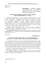 ОТДЕЛЬНЫЕ ОСОБЕННОСТИ ОБЪЕКТА ПРЕСТУПЛЕНИЯ, ПРЕДУСМОТРЕННОГО СТ. 317 УК РФ