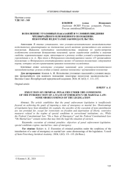ИСПОЛНЕНИЕ УГОЛОВНЫХ НАКАЗАНИЙ В УСЛОВИЯХ ВВЕДЕНИЯ ЧРЕЗВЫЧАЙНОГО ИЛИ ВОЕННОГО ПОЛОЖЕНИЯ: НЕКОТОРЫЕ НЕДОСТАТКИ ЗАКОНОДАТЕЛЬСТВА