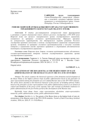 ГЕНЕЗИС БОЯРСКОЙ ДУМЫ КАК ВЫСШЕГО ОРГАНА ГОСУДАРСТВЕННОГО УПРАВЛЕНИЯ РУССКОГО ГОСУДАРСТВА В XVI-XVII ВВ.
