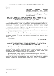К ВОПРОСУ ЭВОЛЮЦИИ ПОНЯТИЯ "НАЦИОНАЛЬНАЯ БЕЗОПАСНОСТЬ" И МЕСТЕ "ДУХОВНОЙ БЕЗОПАСНОСТИ" В СТРАТЕГИИ НАЦИОНАЛЬНОЙ БЕЗОПАСНОСТИ РОССИЙСКОЙ ФЕДЕРАЦИИ