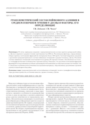 ГРАНУЛОМЕТРИЧЕСКИЙ СОСТАВ ПОЙМЕННОГО АЛЛЮВИЯ В СРЕДНЕМ И ВЕРХНЕМ ТЕЧЕНИИ Р. ДЕСНЫ И ФАКТОРЫ, ЕГО ОПРЕДЕЛЯЮЩИЕ