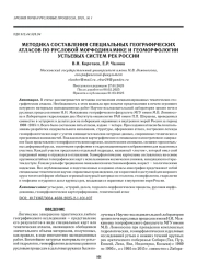МЕТОДИКА СОСТАВЛЕНИЯ СПЕЦИАЛЬНЫХ ГЕОГРАФИЧЕСКИХ АТЛАСОВ ПО РУСЛОВОЙ МОРФОДИНАМИКЕ И ГЕОМОРФОЛОГИИ УСТЬЕВЫХ СИСТЕМ РЕК РОССИИ