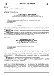НЕЗАВИСИМОСТЬ, ОБЪЕКТИВНАЯ И СУБЪЕКТИВНАЯ БЕСПРИСТРАСТНОСТЬ СУДЕЙ В КОНТЕКСТЕ ИЗМЕНЕНИЯ ПОДСУДНОСТИ УГОЛОВНОГО ДЕЛА