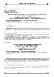 ОКАЗАНИЕ ДОБРОВОЛЬЧЕСКИМИ (ВОЛОНТЕРСКИМИ) ОРГАНИЗАЦИЯМИ ПОМОЩИ ОРГАНАМ ВНУТРЕННИХ ДЕЛ В ПРОФИЛАКТИКЕ НЕЗАКОННОГО ПОТРЕБЛЕНИЯ И ОБОРОТА НАРКОТИЧЕСКИХ СРЕДСТВ И ПСИХОТРОПНЫХ ВЕЩЕСТВ
