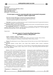 О НЕКОТОРЫХ АСПЕКТАХ ПРОТИВОДЕЙСТВИЯ НЕЗАКОННОЙ МИГРАЦИИ: ВОПРОСЫ ТЕОРИИ И ПРАКТИКИ