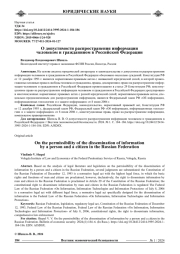 О ДОПУСТИМОСТИ РАСПРОСТРАНЕНИЯ ИНФОРМАЦИИ ЧЕЛОВЕКОМ И ГРАЖДАНИНОМ В РОССИЙСКОЙ ФЕДЕРАЦИИ