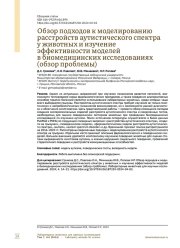 Обзор подходов к моделированию расстройств аутистического спектра у животных и изучение эффективности моделей в биомедицинских исследованиях (обзор проблемы)