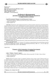 ОСОБЕННОСТИ ФОРМИРОВАНИЯ РЕГИОНАЛЬНОЙ ИНВЕСТИЦИОННОЙ БЕЗОПАСНОСТИ В СОВРЕМЕННЫХ УСЛОВИЯХ