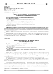 СТРАТЕГИЯ ОПТИМИЗАЦИИ СИСТЕМЫ ПОДГОТОВКИ СТУДЕНЧЕСКИХ СПОРТИВНЫХ КОМАНД