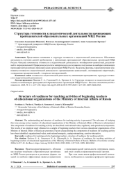 СТРУКТУРА ГОТОВНОСТИ К ПЕДАГОГИЧЕСКОЙ ДЕЯТЕЛЬНОСТИ НАЧИНАЮЩИХ ПРЕПОДАВАТЕЛЕЙ ОБРАЗОВАТЕЛЬНЫХ ОРГАНИЗАЦИЙ МВД РОССИИ