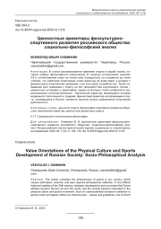 ЦЕННОСТНЫЕ ОРИЕНТИРЫ ФИЗКУЛЬТУРНО-СПОРТИВНОГО РАЗВИТИЯ РОССИЙСКОГО ОБЩЕСТВА: СОЦИАЛЬНО-ФИЛОСОФСКИЙ АНАЛИЗ