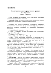 О ПОЛУЦИКЛИЧЕСКИ УПОРЯДОЧЕННЫХ ГРУППАХ