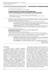 РЕАБИЛИТАЦИЯ ПОСЛЕ ВИРУСНОЙ ПНЕВМОНИИ, В ТОМ ЧИСЛЕ ВЫЗВАННОЙ КОРОНАВИРУСНОЙ ИНФЕКЦИЕЙ
