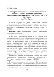 О СТАНДАРТНОМ ТОЖДЕСТВЕ В N-МЕРНЫХ НИЛЬПОТЕНТНЫХ АЛГЕБРАХ С ДВУМЯ И ТРЕМЯ ОПРЕДЕЛЯЮЩИМИ СООТНОШЕНИЯМИ И УСЛОВИЕМ 