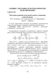 ЧИСЛЕННОЕ РЕШЕНИЕ МОДЕЛЬНОЙ ЗАДАЧИ О ДВИЖЕНИИ СЫПУЧЕЙ СРЕДЫ