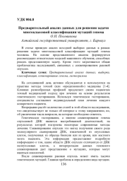 ПРЕДВАРИТЕЛЬНЫЙ АНАЛИЗ ДАННЫХ ДЛЯ РЕШЕНИЯ ЗАДАЧИ МНОГОКЛАССОВОЙ КЛАССИФИКАЦИИ МУТАЦИЙ ГЕНОМА
