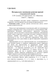 ИНТЕРВАЛЬНОЕ ОЦЕНИВАНИЕ РЕШЕНИЯ ПРЯМОЙ ГЕОДЕЗИЧЕСКОЙ ЗАДАЧИ